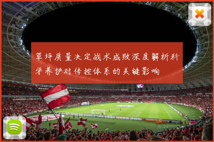 草坪质量决定战术成败深度解析科学养护对传控体系的关键影响