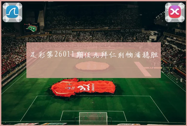 足彩第26011期任九拜仁利物浦稳胆